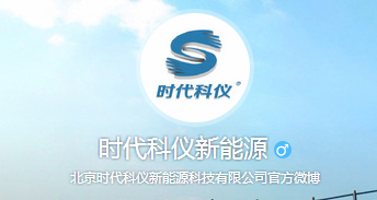 聯(lián)系我們-時代科儀2.png 聯(lián)系我們-時代科儀2.png